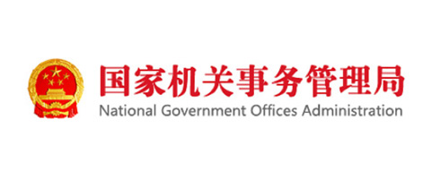 國家機(jī)關(guān)事務(wù)管理局